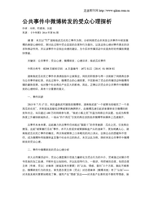 公共事件中微博转发的受众心理探析