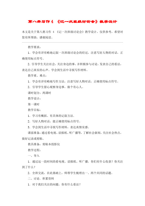 第八册习作4 《记一次班级讨论会》教学设计_教案教学设计