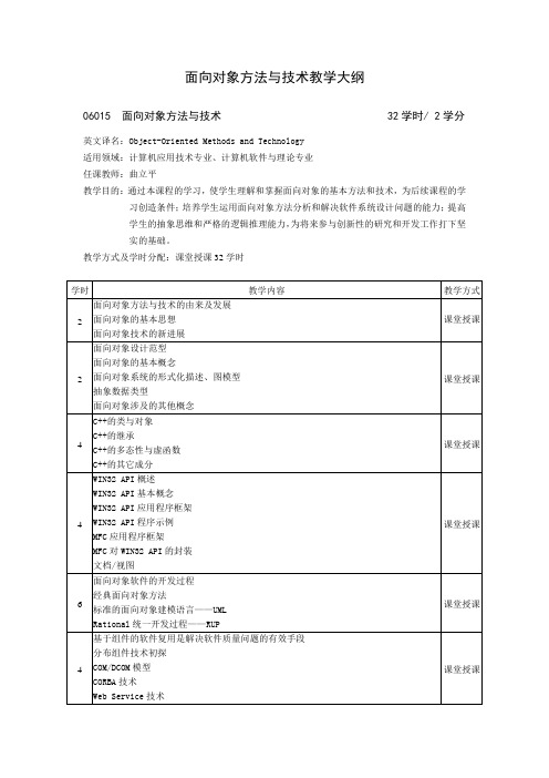 面向对象方法与技术教学大纲