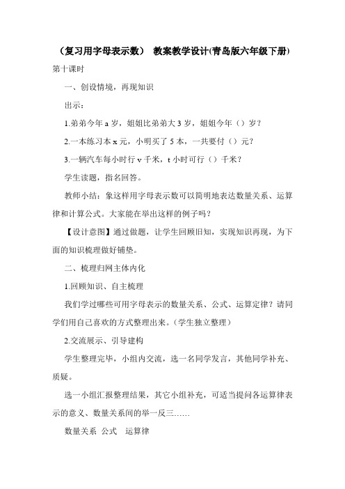 (复习用字母表示数) 教案教学设计(青岛版六年级下册)_0.doc