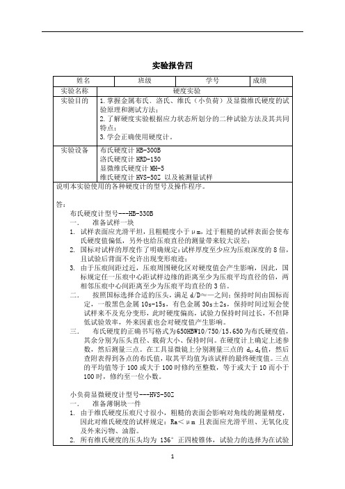 西安交通大学材料力学性能实验报告四