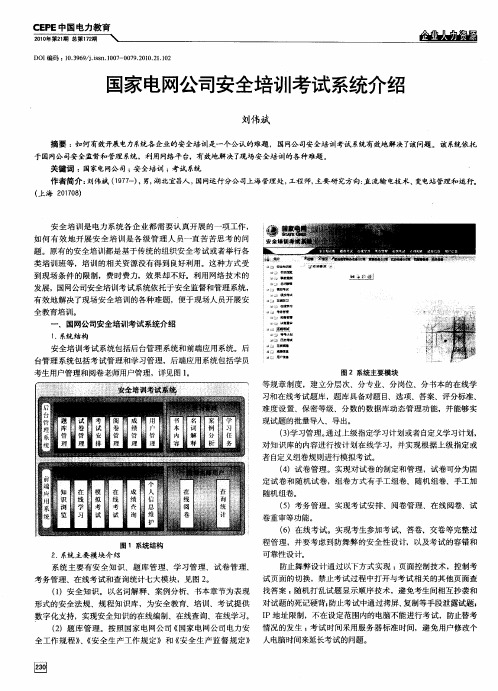 国家电网公司安全培训考试系统介绍