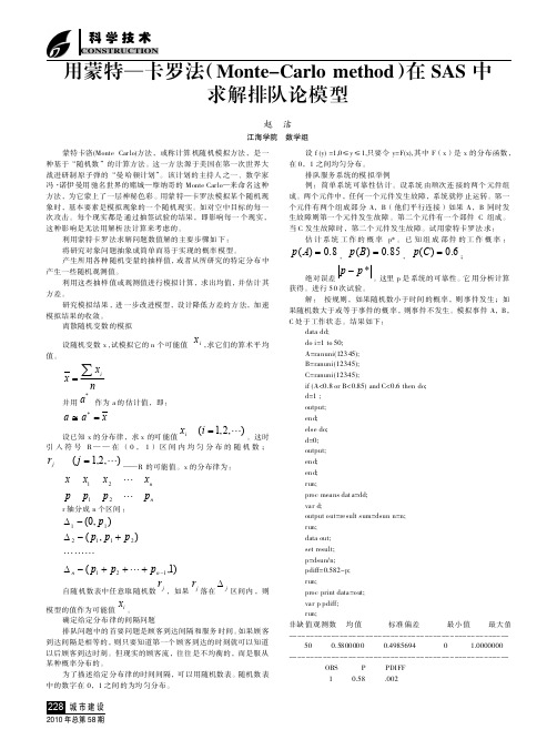 用蒙特一卡岁法MonteCarlo+method在SAS中求解排队论模型