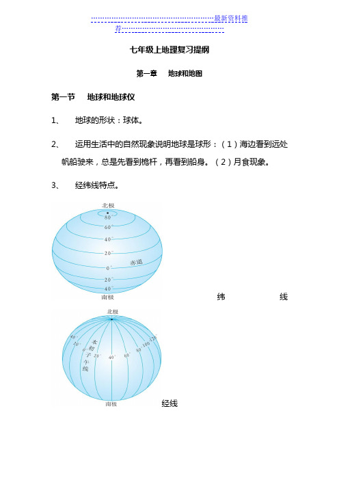 人教版七年级上地理复习提纲