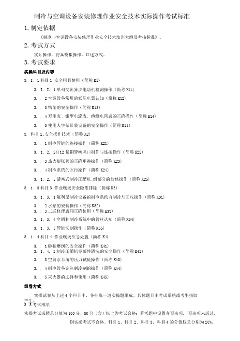 制冷与空调设备安装修理作业安全技术实际操作考试标准