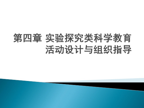 《幼儿园教育活动设计与指导科学》第四章实验操作类科学教育活动设计与指导