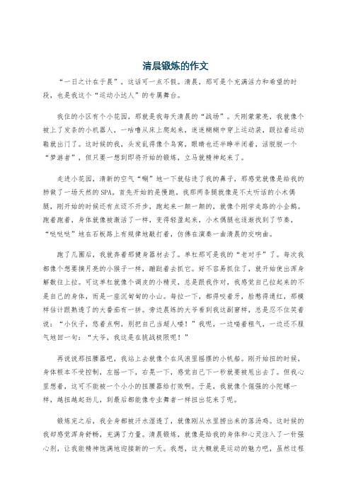 清晨锻炼的作文