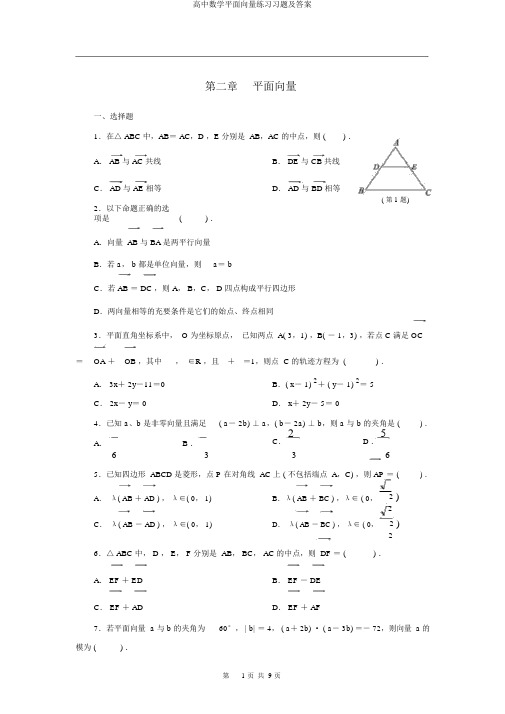 高中数学平面向量练习习题及答案