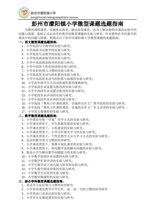 彭州市蒙阳镇小学微型课题选题指南