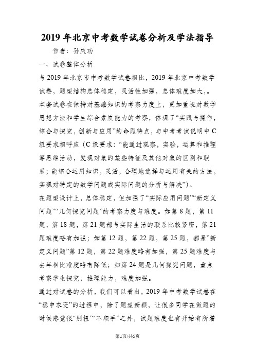 北京中考数学试卷分析及学法指导