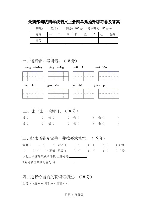 最新部编版四年级语文上册四单元提升练习卷及答案