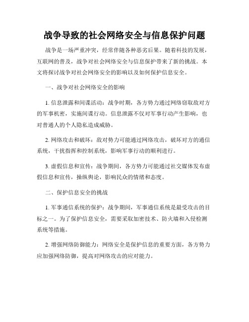 战争导致的社会网络安全与信息保护问题