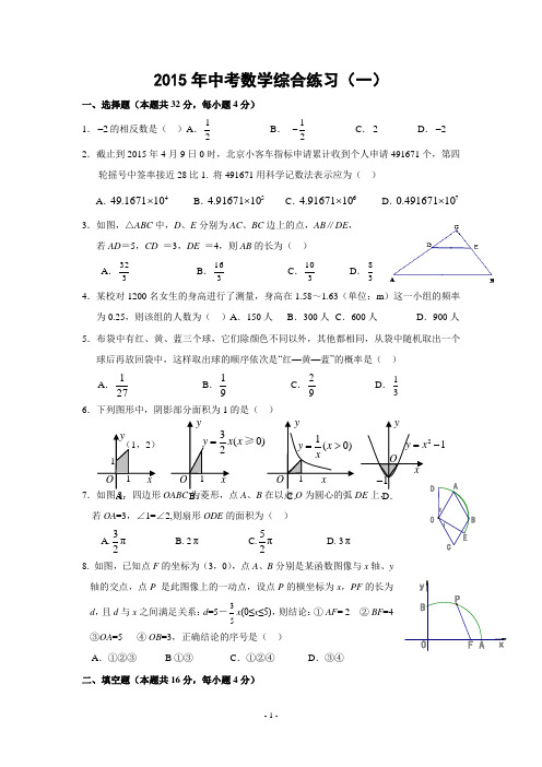 北京市大兴区2015年中考一模数学试题及答案