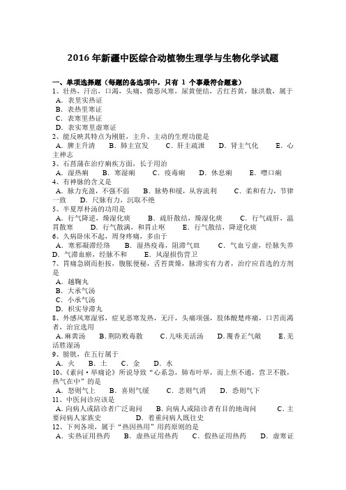 2016年新疆中医综合动植物生理学与生物化学试题