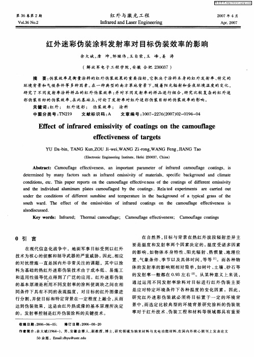 红外迷彩伪装涂料发射率对目标伪装效率的影响