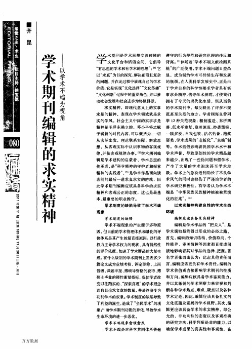 学术期刊编辑的求实精神——以学术不端为视角