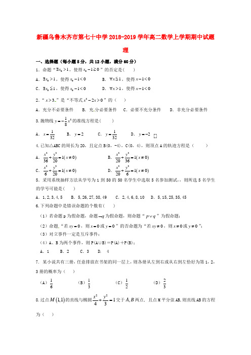 新疆乌鲁木齐市第七十中学2018_2019学年高二数学上学期期中试题理