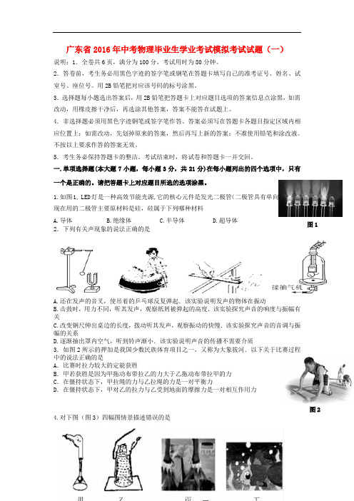 广东省2016年中考物理毕业生学业考试模拟考试试题含答案