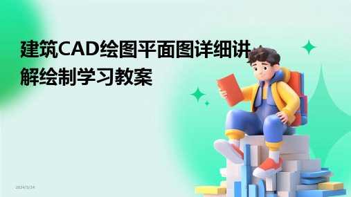 2024年度建筑CAD绘图平面图详细讲解绘制学习教案