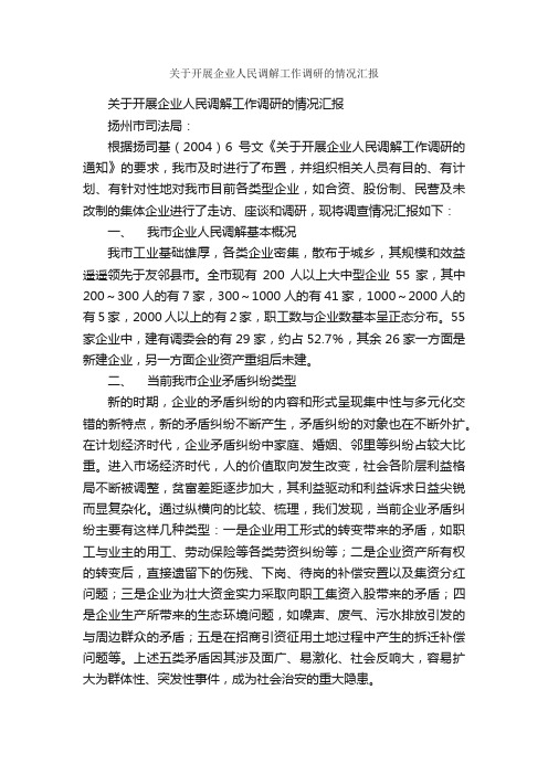 关于开展企业人民调解工作调研的情况汇报_情况汇报_