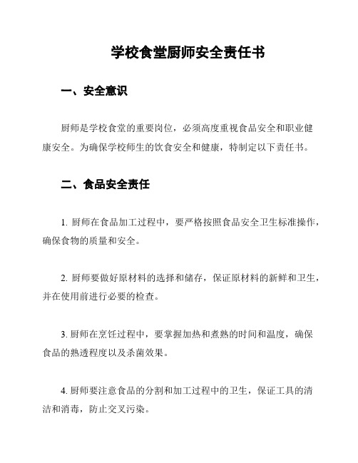 学校食堂厨师安全责任书