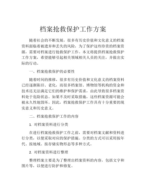 档案抢救保护工作方案