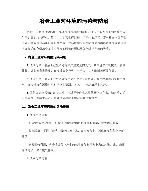 冶金工业对环境的污染与防治