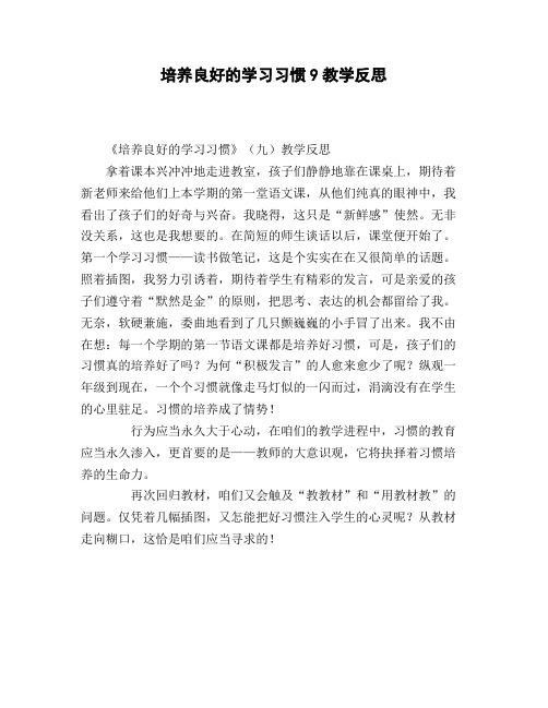 培养良好的学习习惯3教学反思