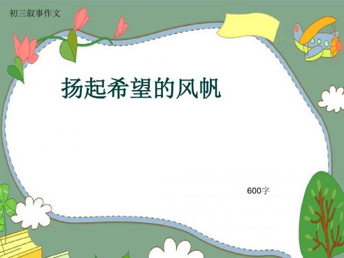 初三叙事作文《扬起希望的风帆》600字(共9页PPT)