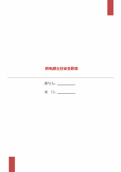 供电部主任安全职责