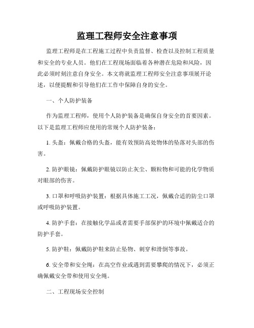 监理工程师安全注意事项