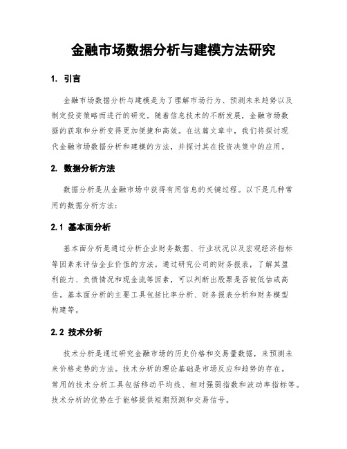 金融市场数据分析与建模方法研究