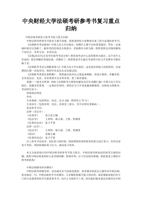 中央财经大学法硕考研参考书复习重点归纳