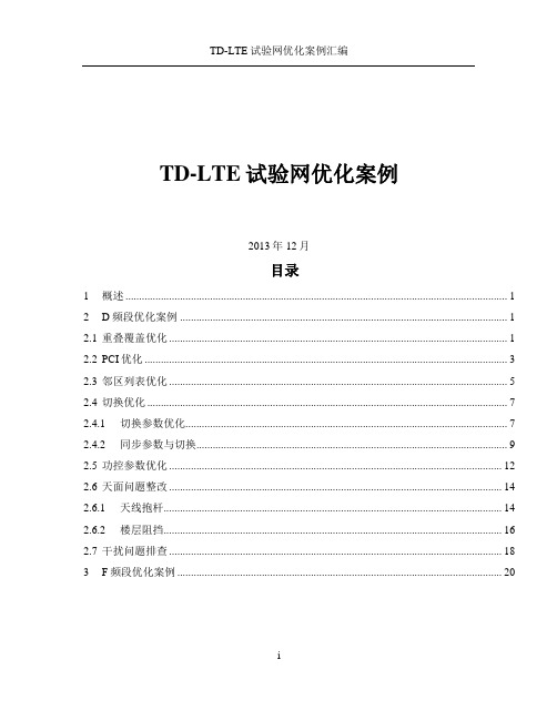 TD-LTE网络优化经典案例汇编(推荐)