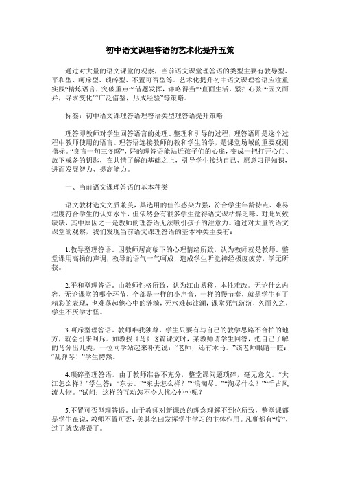 初中语文课理答语的艺术化提升五策