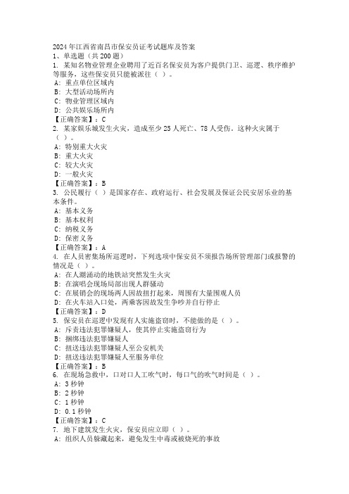 2024年江西省南昌市保安员证考试题库及答案