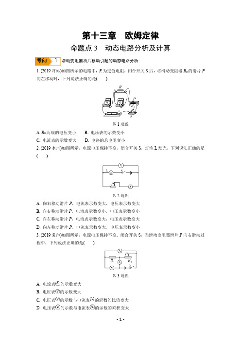 中考物理命题点3 动态电路分析及计算含答案