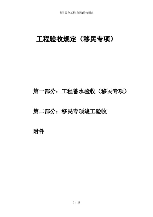 省移民办工程(移民)验收规定