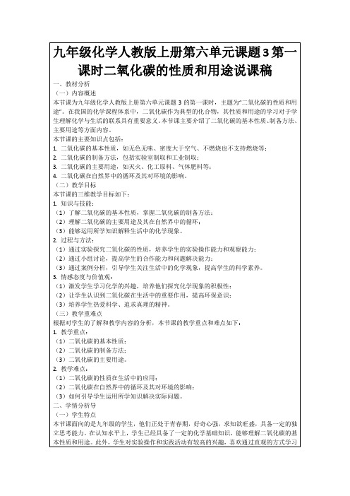 九年级化学人教版上册第六单元课题3第一课时二氧化碳的性质和用途说课稿