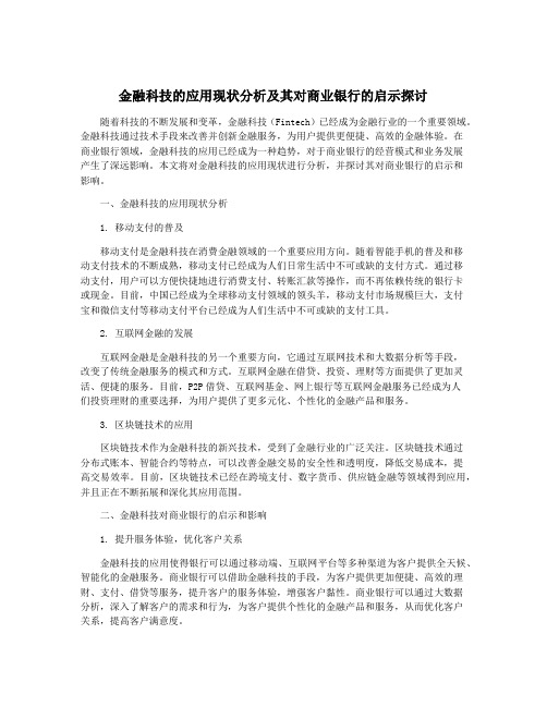 金融科技的应用现状分析及其对商业银行的启示探讨