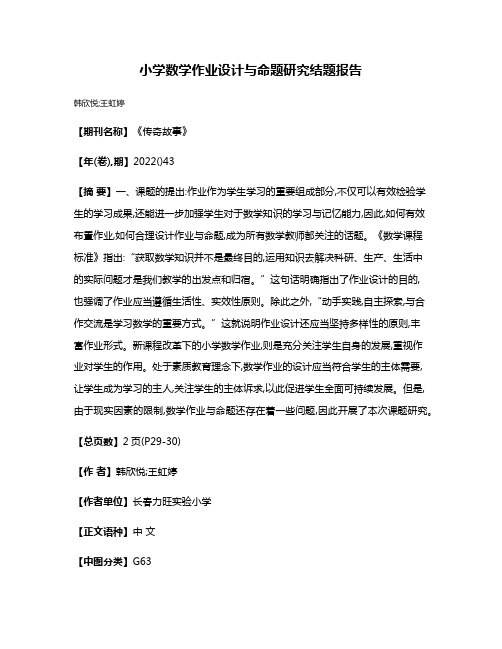 小学数学作业设计与命题研究结题报告