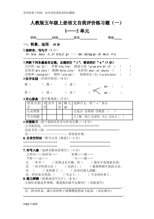 人教版五年级上册语文自我评价练习题(一)及答案培训讲学