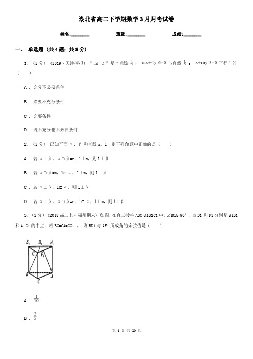 湖北省高二下学期数学3月月考试卷