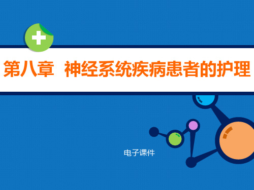 内科护理学教学资料第八章  神经系统疾病患者的护理PPT课件