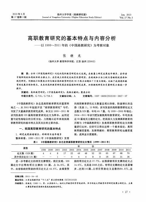 高职教育研究的基本特点与内容分析——以1999-2011年的《中国高教研究》为考察对象