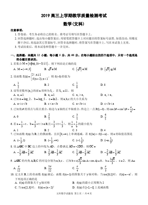 2019高三上学期教学质量检测考试——数学(文科,附解答)