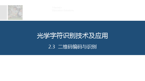 物联网识别技术 2.3 二维码编码与识别