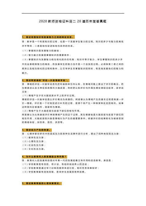 2020教师资格证20道历年简答真题