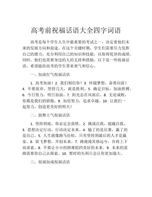 高考前祝福话语大全四字词语