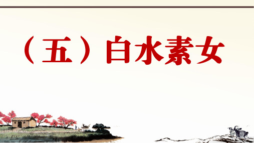 春人教部编版语文八下册课外文言文阅读与传统文化拓展训练课件陶渊明 2